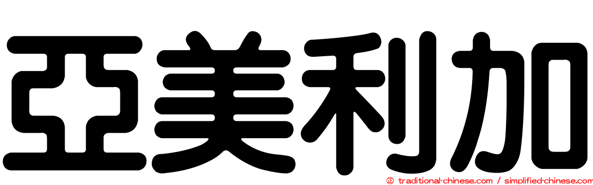 亞美利加