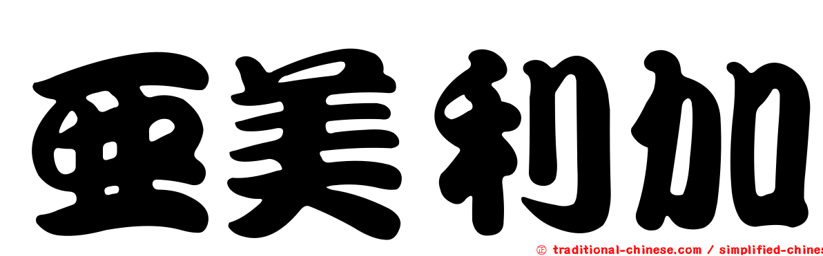 亞美利加