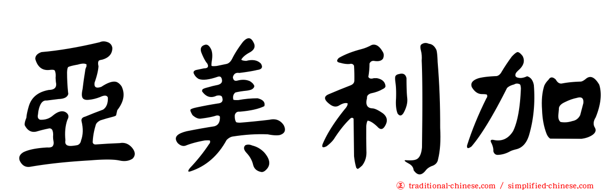 亞美利加