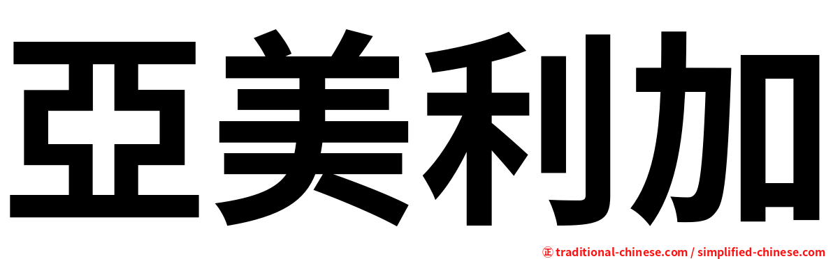 亞美利加