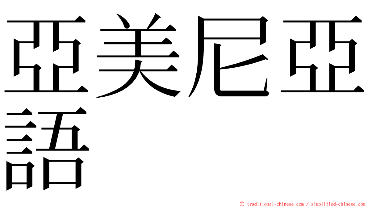 亞美尼亞語 ming font