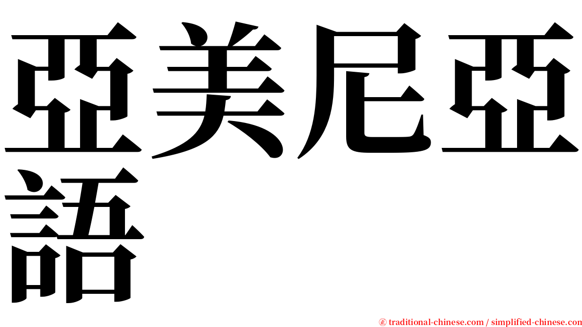 亞美尼亞語 serif font
