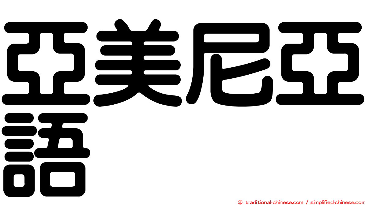 亞美尼亞語