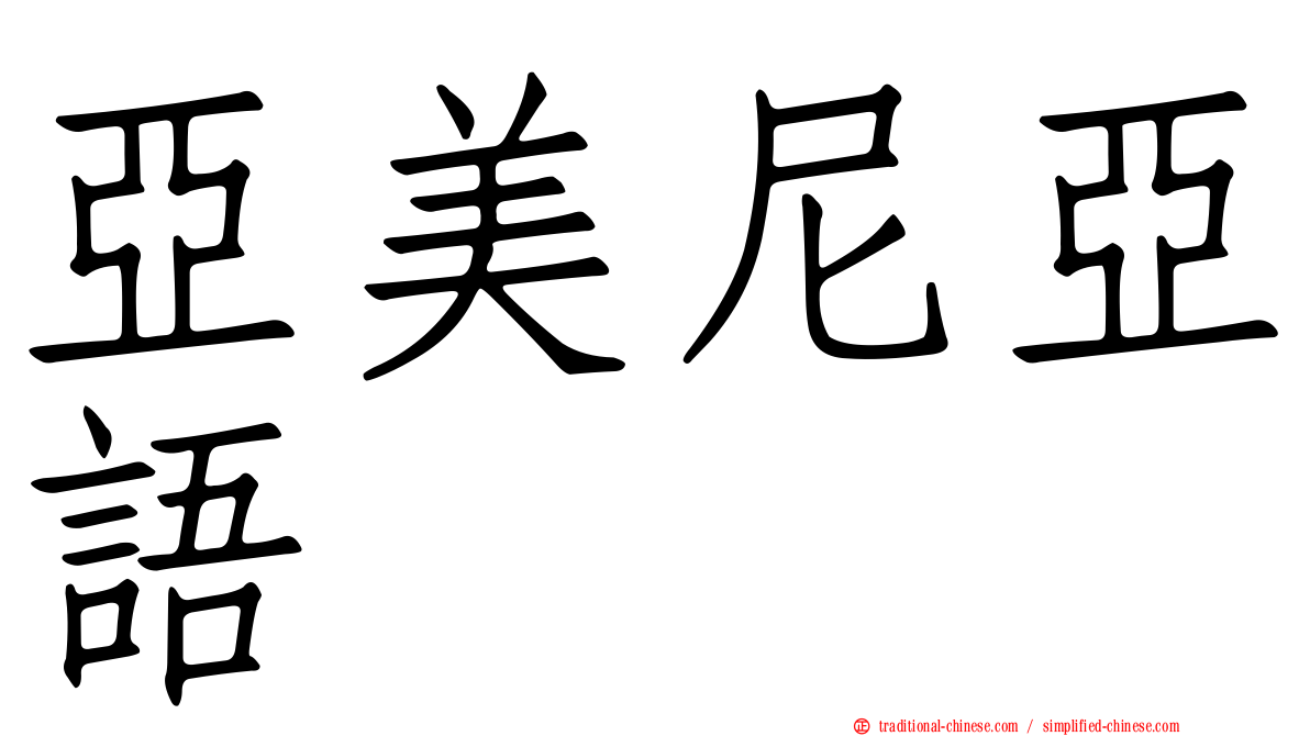 亞美尼亞語