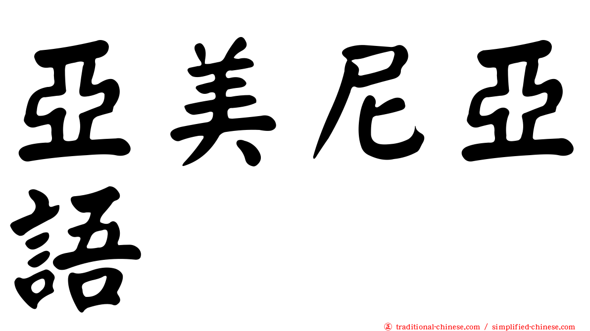 亞美尼亞語