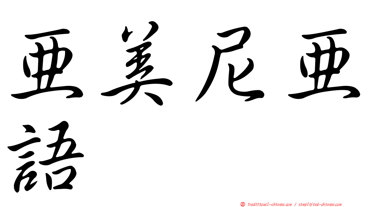 亞美尼亞語