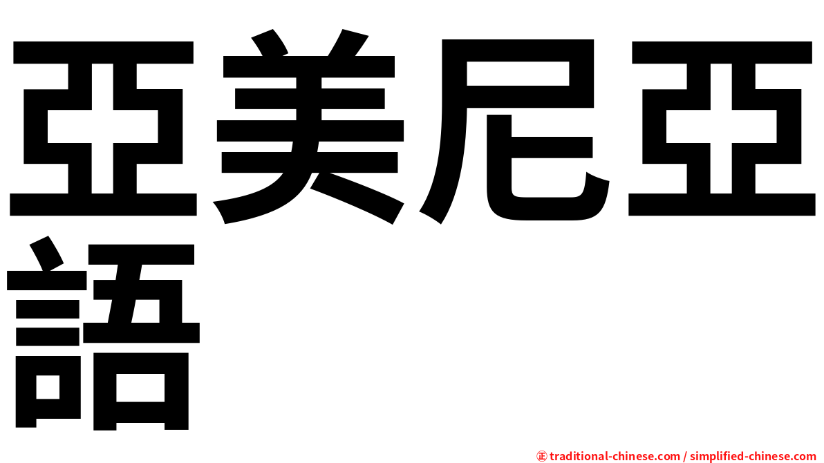 亞美尼亞語