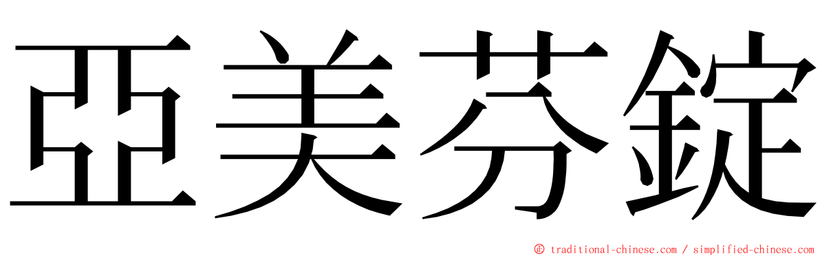 亞美芬錠 ming font