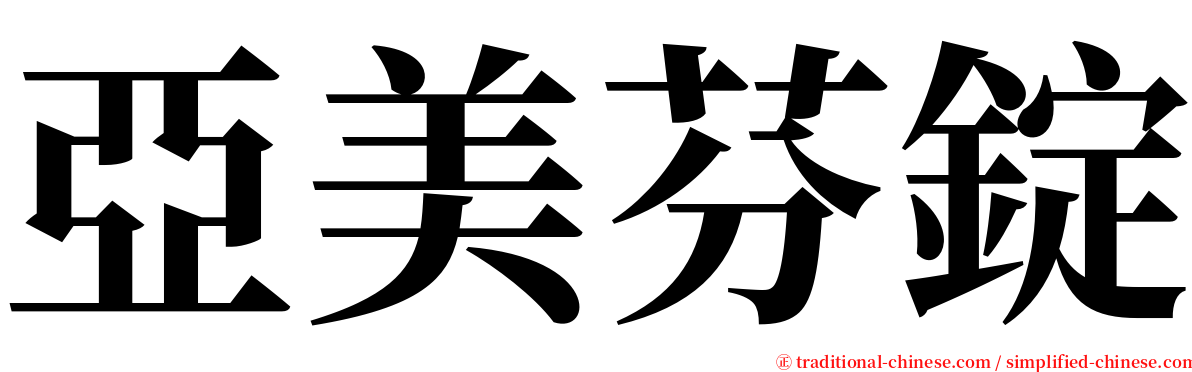 亞美芬錠 serif font