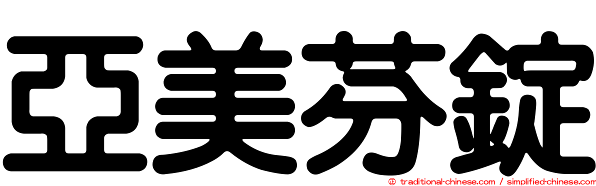 亞美芬錠