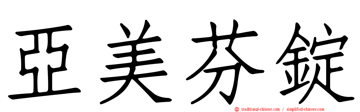 亞美芬錠