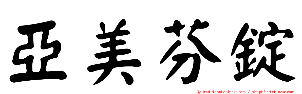 亞美芬錠