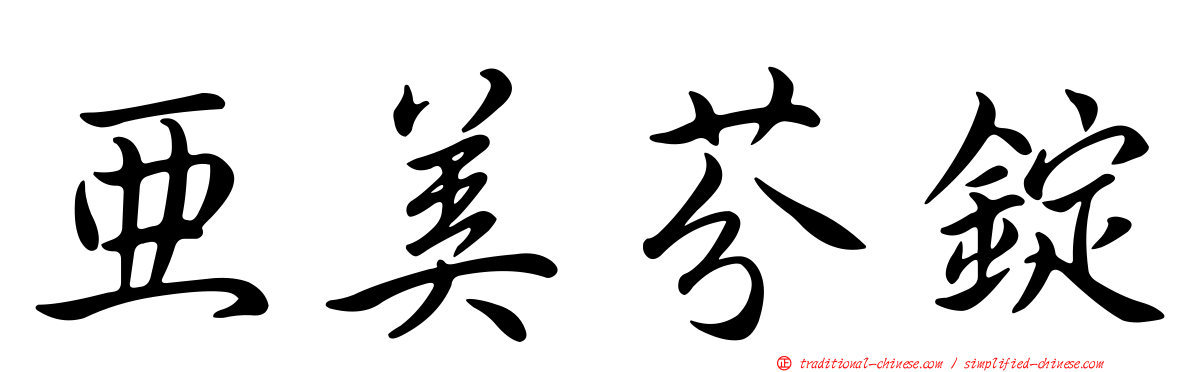 亞美芬錠