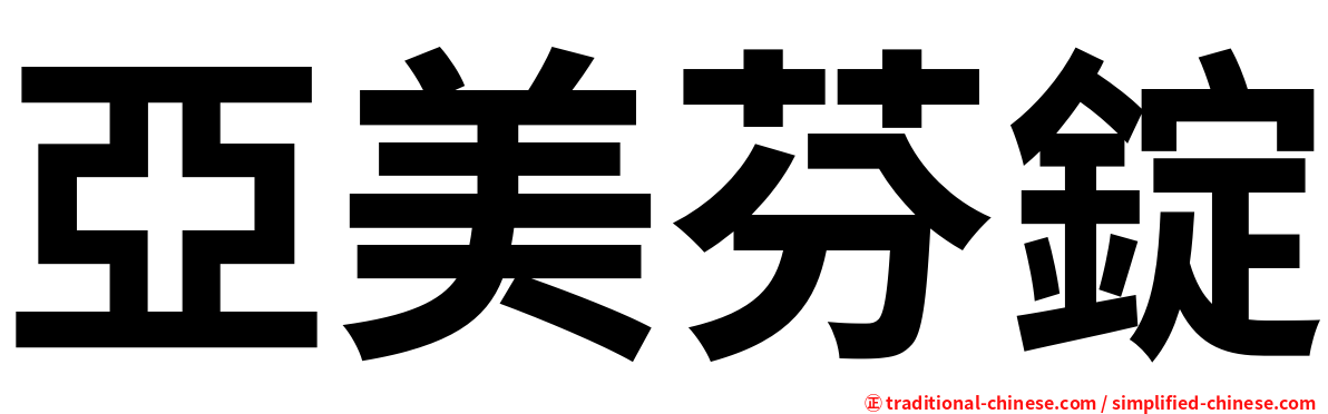 亞美芬錠