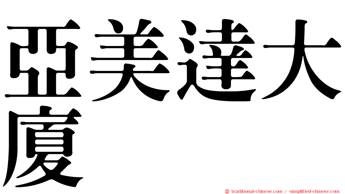 亞美達大廈