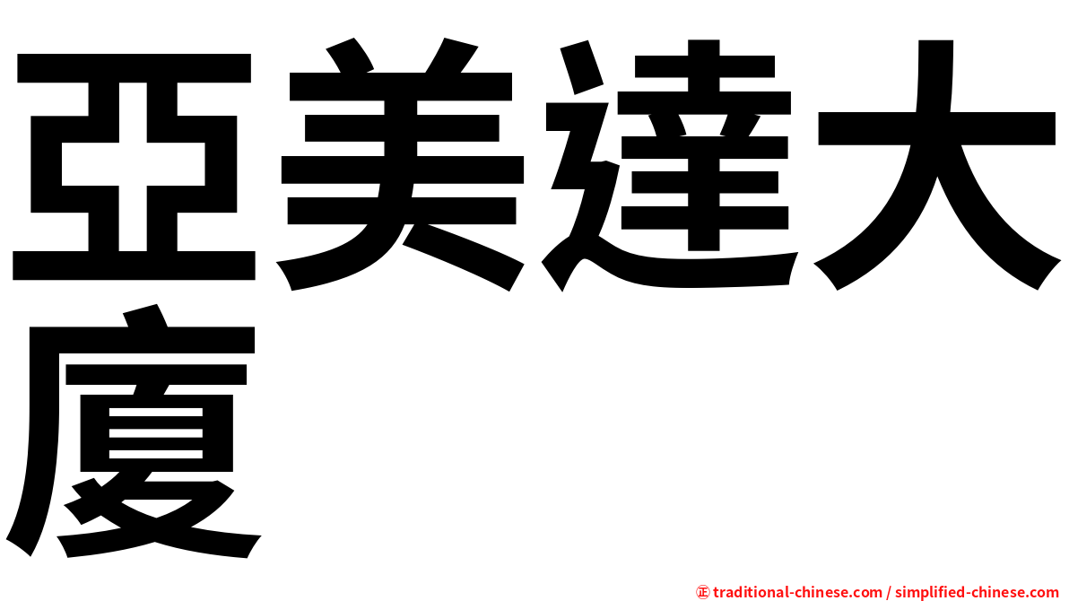 亞美達大廈