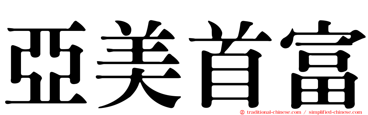 亞美首富