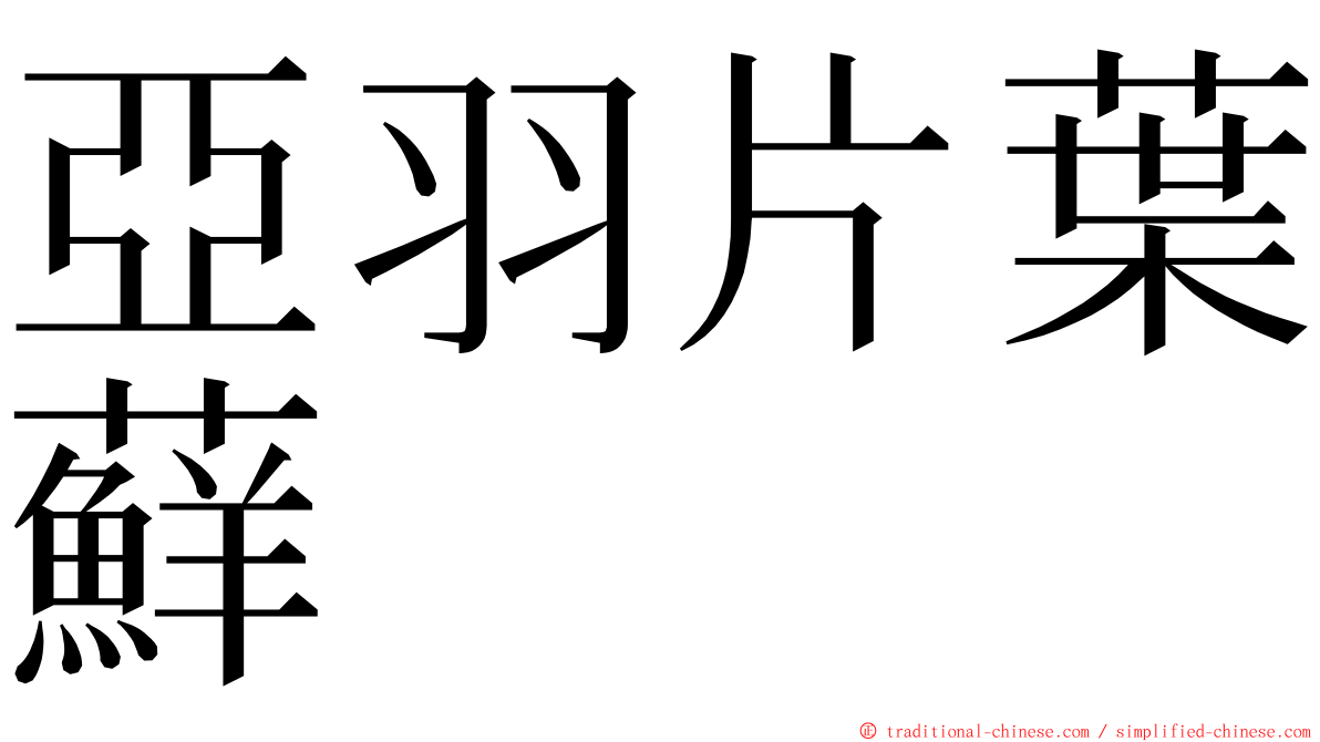 亞羽片葉蘚 ming font