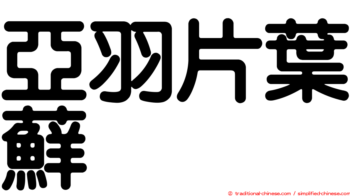 亞羽片葉蘚