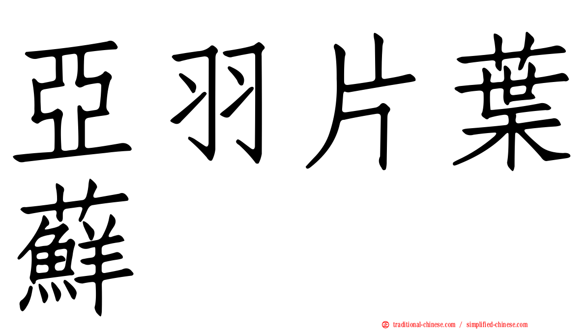 亞羽片葉蘚