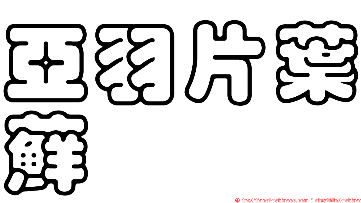亞羽片葉蘚