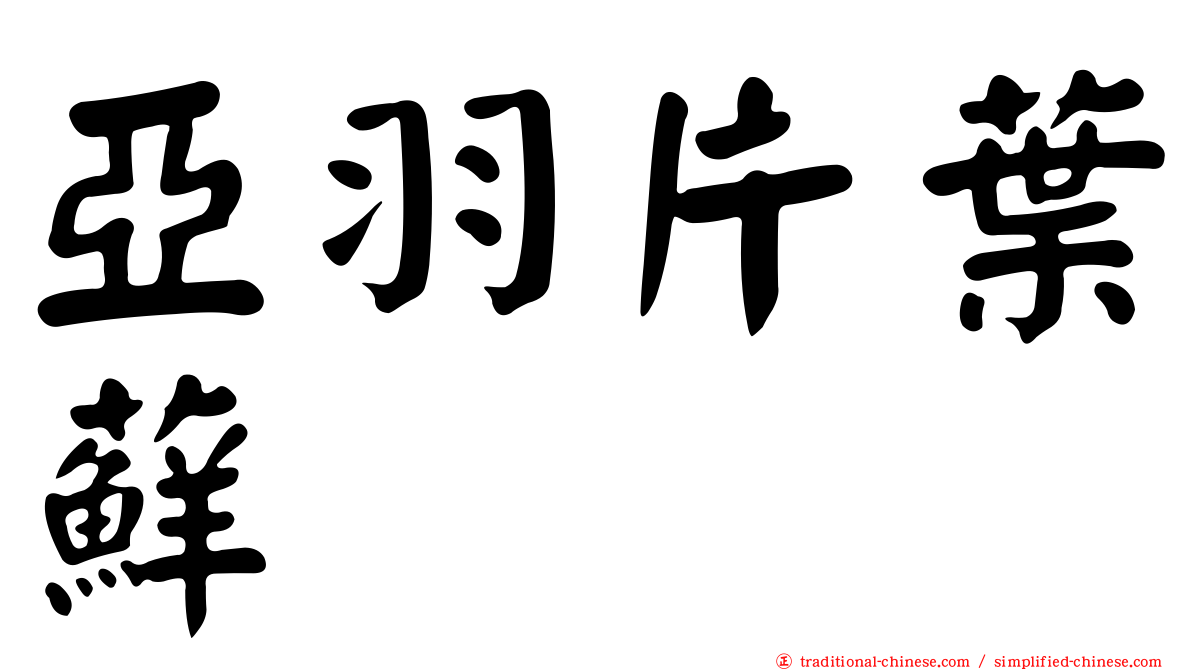 亞羽片葉蘚