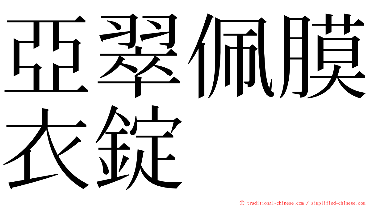 亞翠佩膜衣錠 ming font