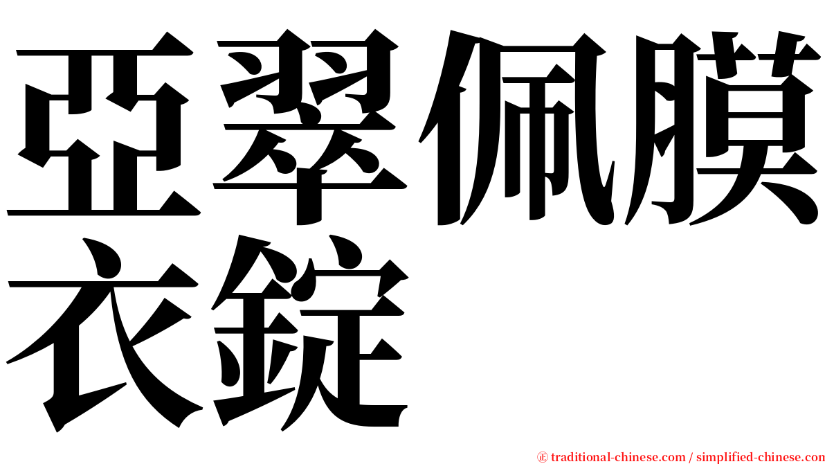 亞翠佩膜衣錠 serif font