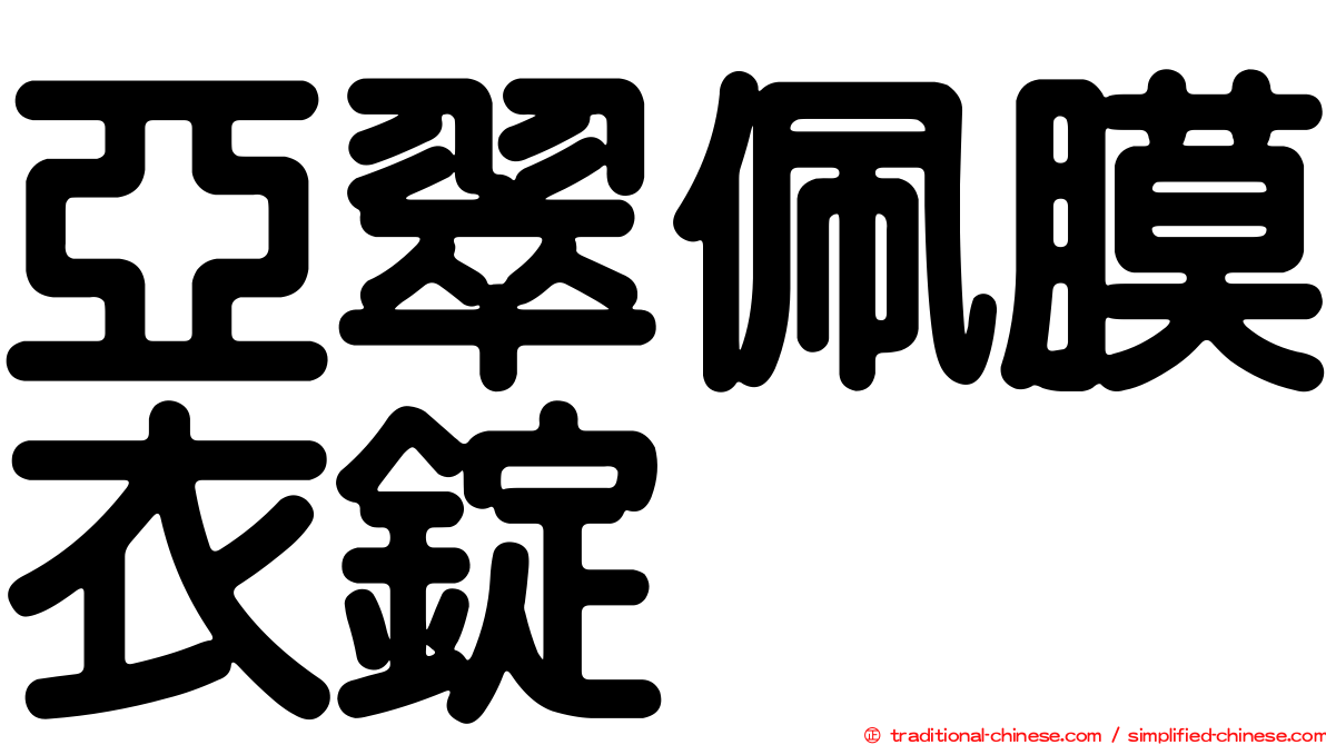 亞翠佩膜衣錠