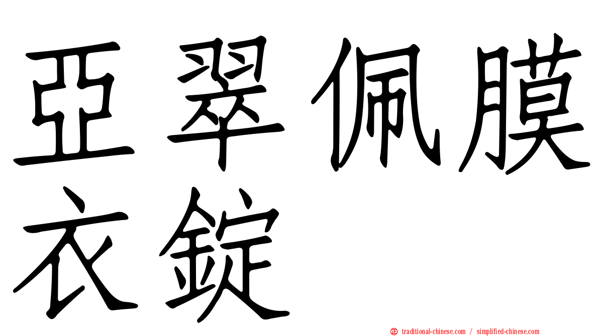 亞翠佩膜衣錠