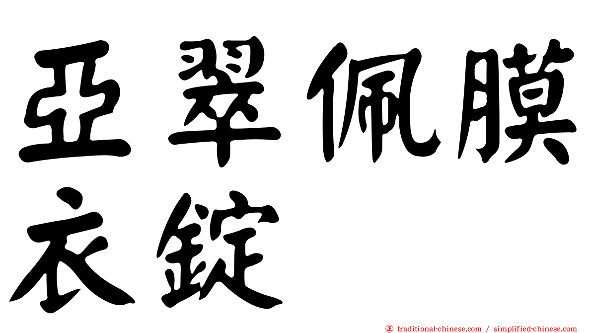 亞翠佩膜衣錠