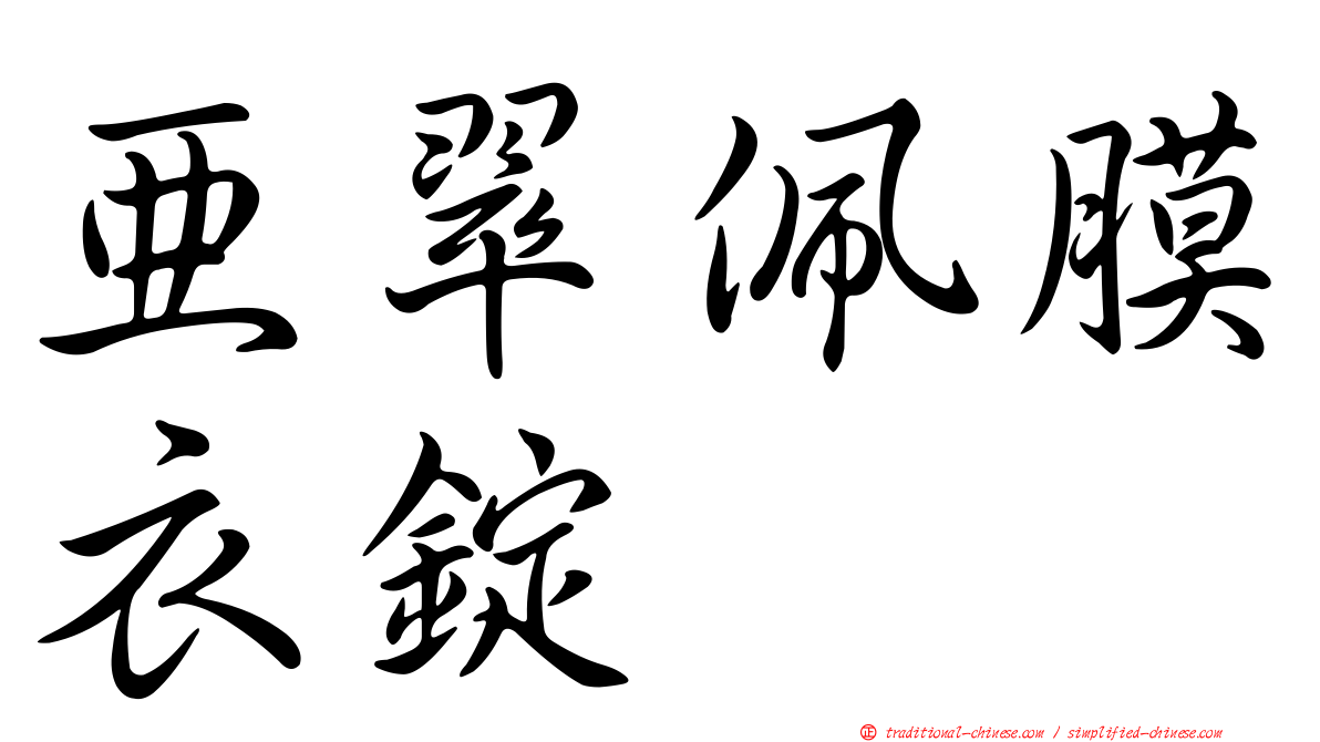 亞翠佩膜衣錠