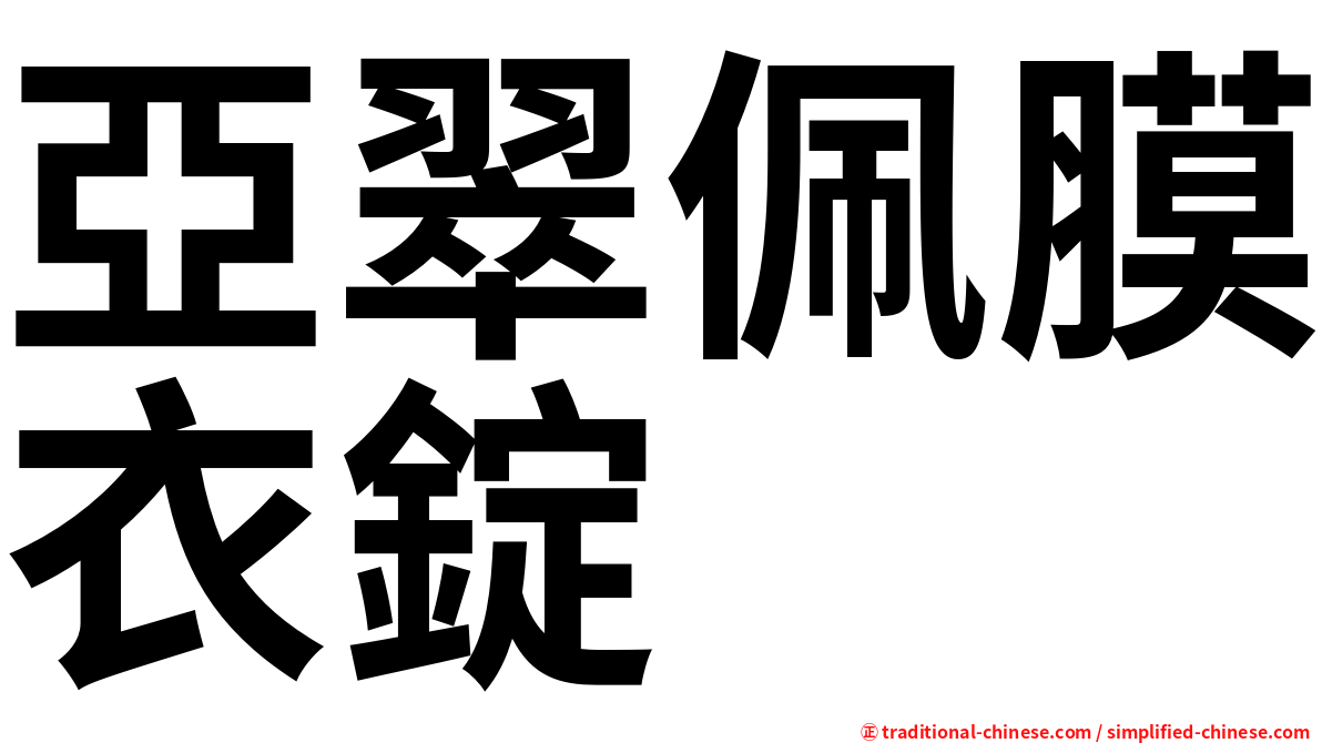 亞翠佩膜衣錠