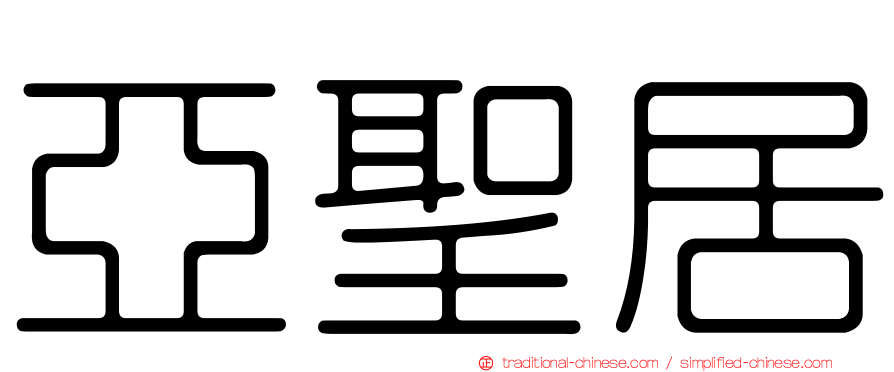 亞聖居