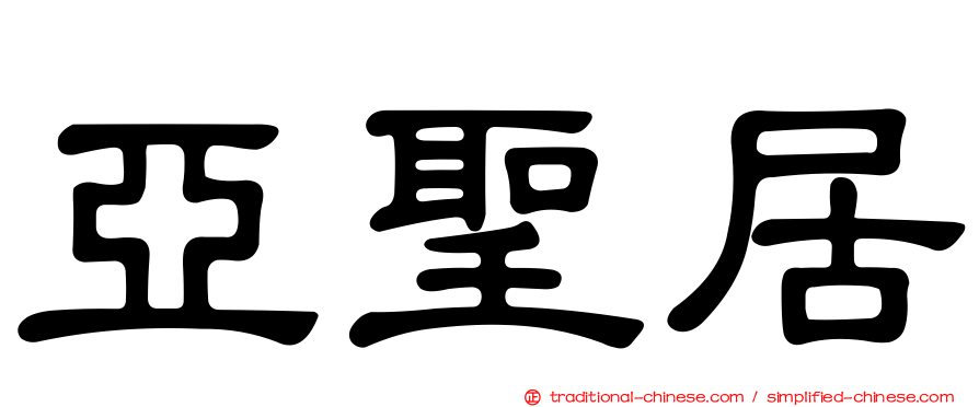 亞聖居