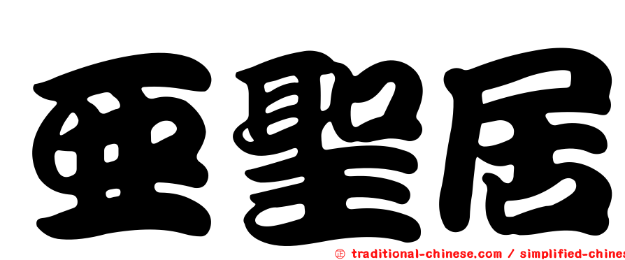 亞聖居