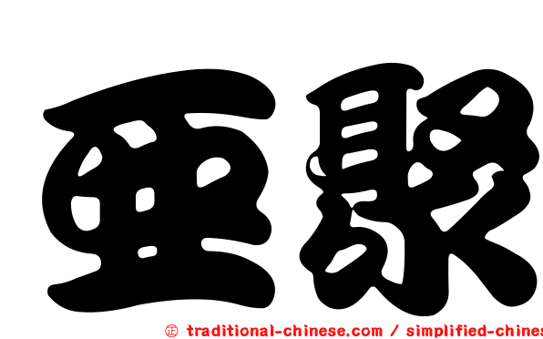 亞聚