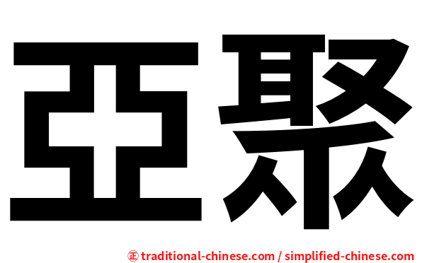 亞聚