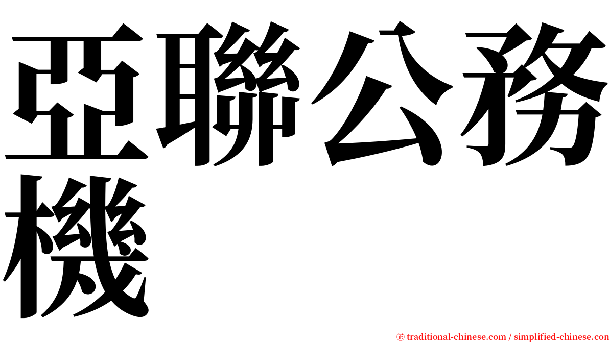 亞聯公務機 serif font