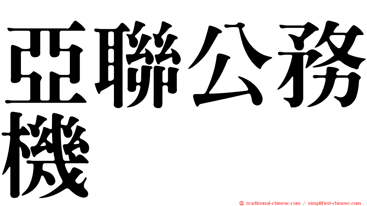 亞聯公務機