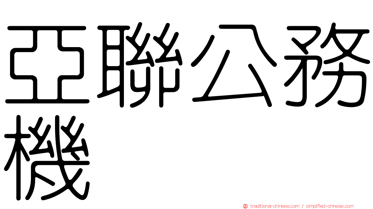 亞聯公務機