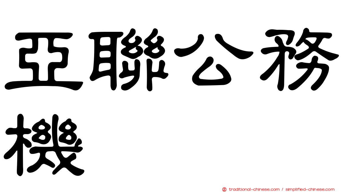 亞聯公務機