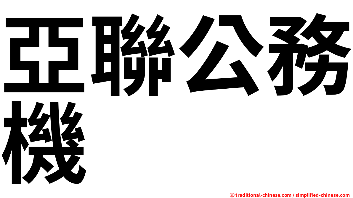 亞聯公務機