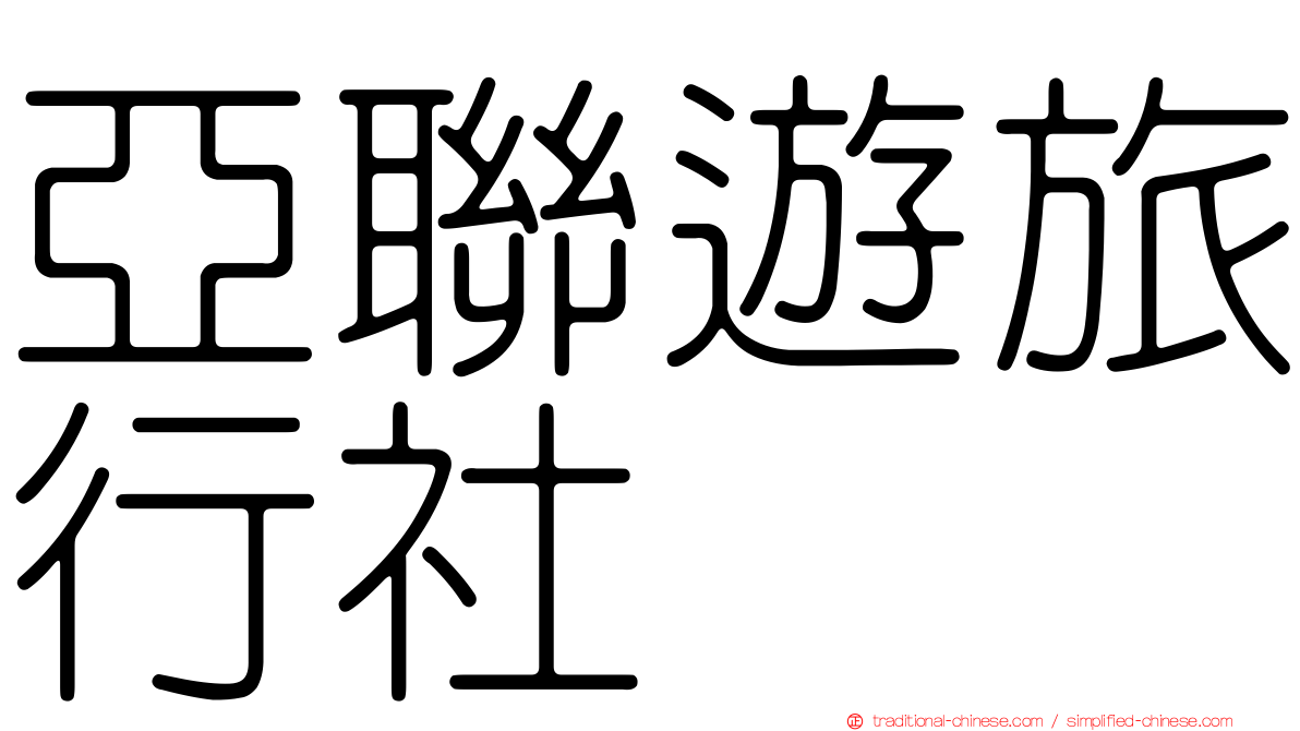亞聯遊旅行社