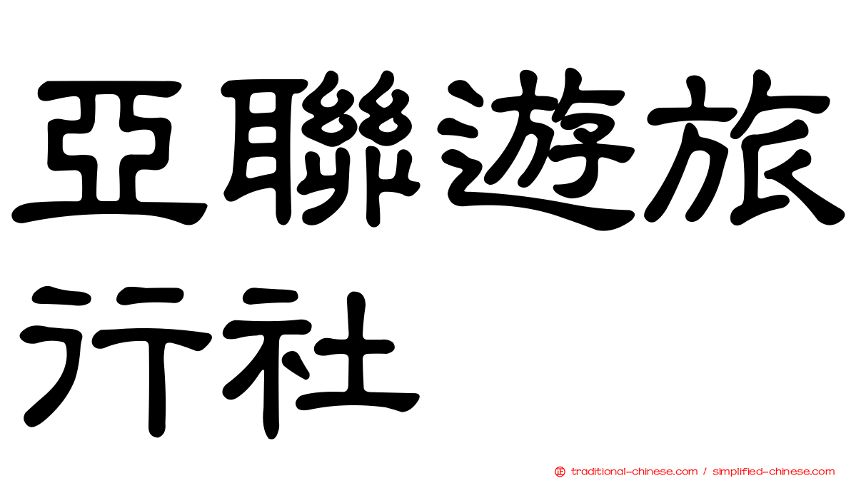 亞聯遊旅行社