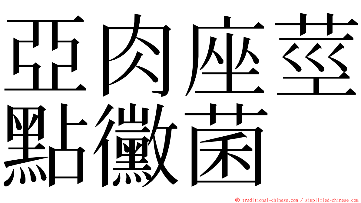 亞肉座莖點黴菌 ming font