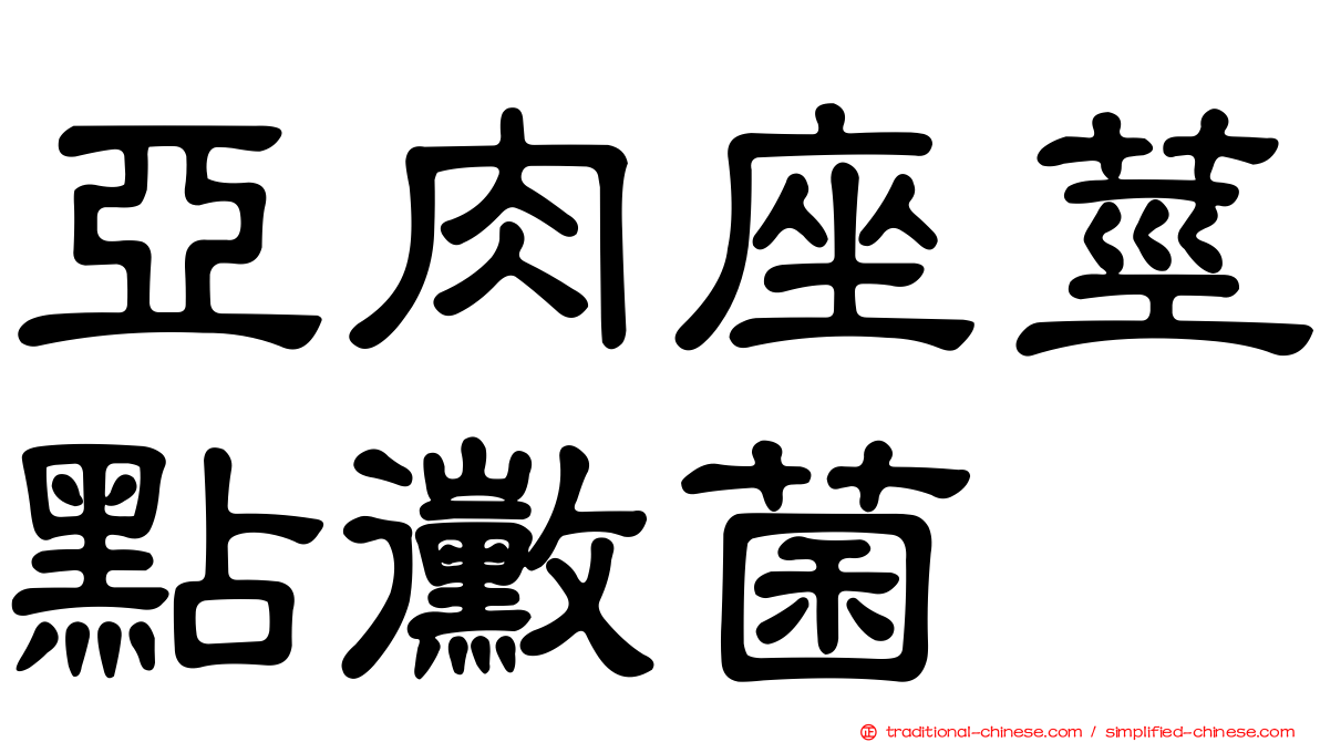 亞肉座莖點黴菌