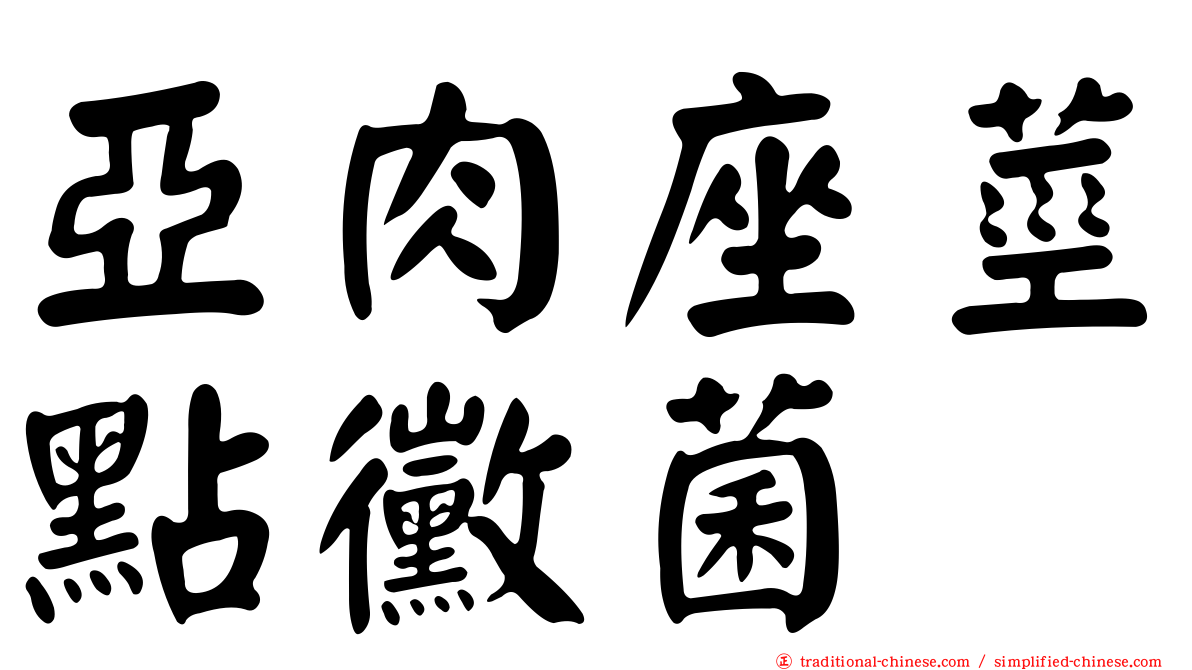 亞肉座莖點黴菌