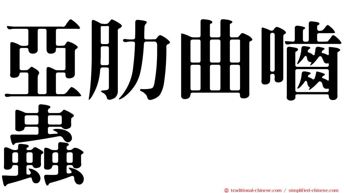 亞肋曲嚙蟲