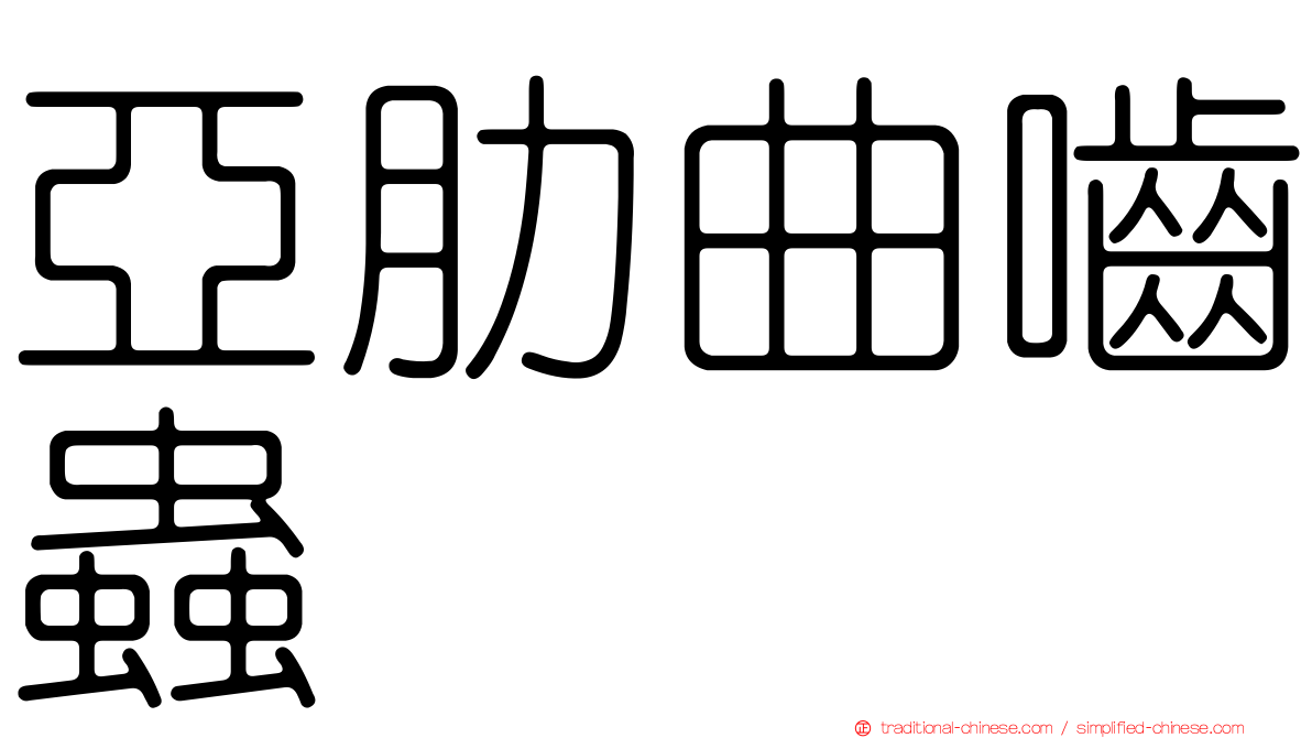 亞肋曲嚙蟲